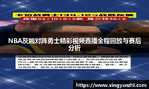 NBA灰熊对阵勇士精彩视频直播全程回放与赛后分析