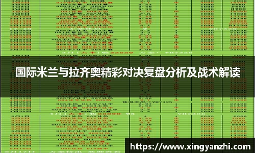 国际米兰与拉齐奥精彩对决复盘分析及战术解读