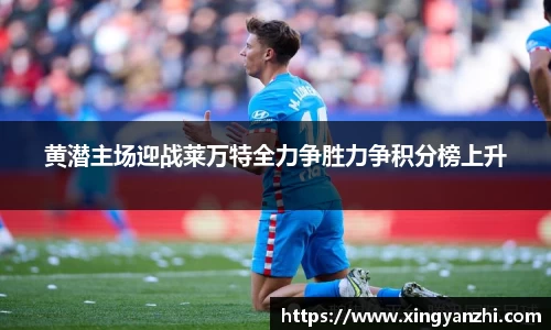 黄潜主场迎战莱万特全力争胜力争积分榜上升