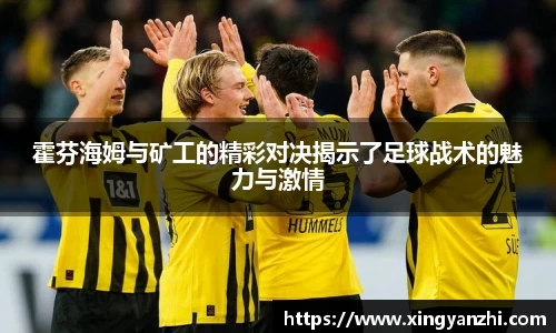 霍芬海姆与矿工的精彩对决揭示了足球战术的魅力与激情