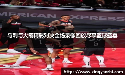 马刺与火箭精彩对决全场录像回放尽享篮球盛宴