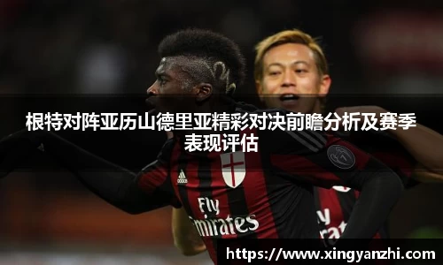 根特对阵亚历山德里亚精彩对决前瞻分析及赛季表现评估