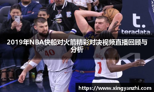2019年NBA快船对火箭精彩对决视频直播回顾与分析