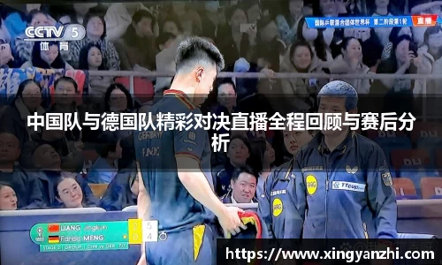 中国队与德国队精彩对决直播全程回顾与赛后分析