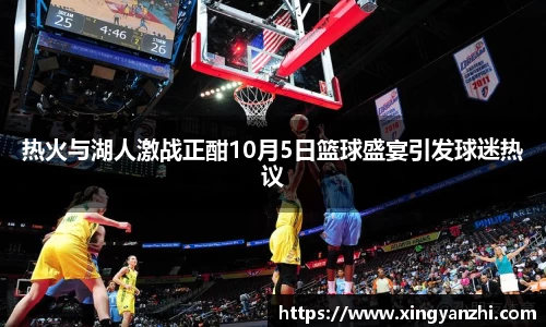 热火与湖人激战正酣10月5日篮球盛宴引发球迷热议