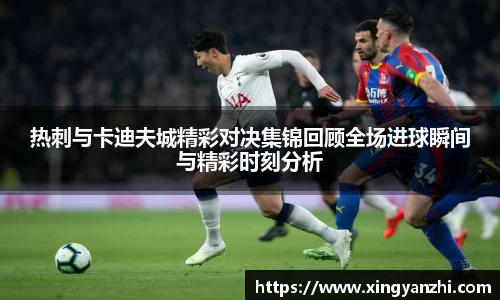 热刺与卡迪夫城精彩对决集锦回顾全场进球瞬间与精彩时刻分析