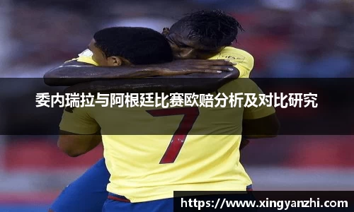 委内瑞拉与阿根廷比赛欧赔分析及对比研究