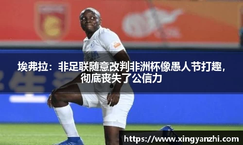 埃弗拉：非足联随意改判非洲杯像愚人节打趣，彻底丧失了公信力