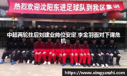 中超两轮往后刘建业帅位安定 李金羽面对下课危机