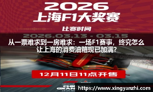 从一票难求到一房难求：一场F1赛事，终究怎么让上海的消费油箱现已加满？