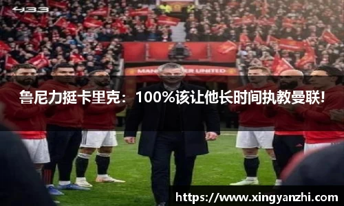 鲁尼力挺卡里克：100%该让他长时间执教曼联!