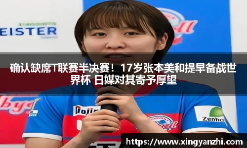 确认缺席T联赛半决赛！17岁张本美和提早备战世界杯 日媒对其寄予厚望