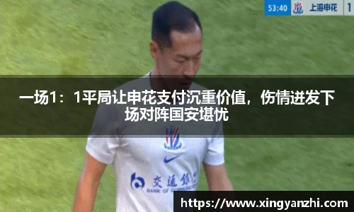一场1：1平局让申花支付沉重价值，伤情迸发下场对阵国安堪忧