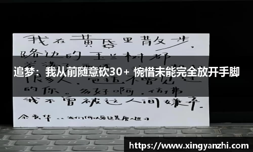 追梦：我从前随意砍30+ 惋惜未能完全放开手脚