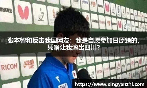 张本智和反击我国网友：我是自愿参加日原籍的，凭啥让我滚出四川？