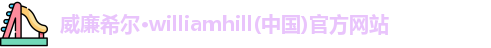 威廉希尔williamhill